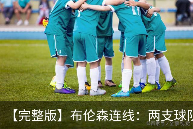 【完整版】布伦森连线：两支球队在拼命 我总是努力寻找赢球方法