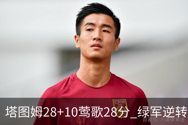 塔图姆28+10莺歌28分 绿军逆转送鹈鹕三连败
