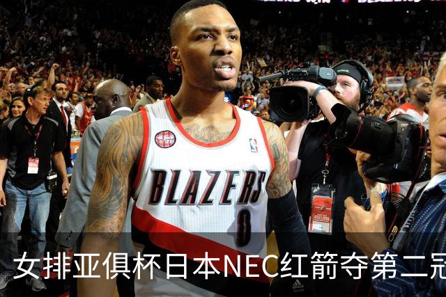 女排亚俱杯日本NEC红箭夺第二冠 佐藤淑乃荣膺MVP