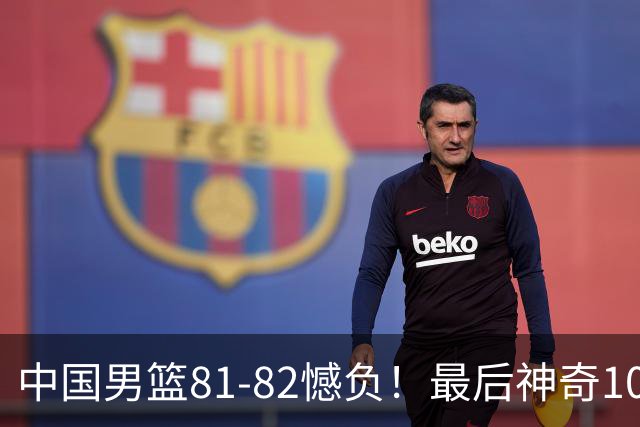 中国男篮81-82憾负！最后神奇10秒钟，郭士强给年轻后卫交学费