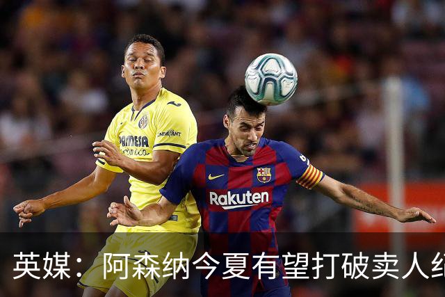 英媒：阿森纳今夏有望打破卖人纪录，此前纪录是3500万镑卖张伯伦